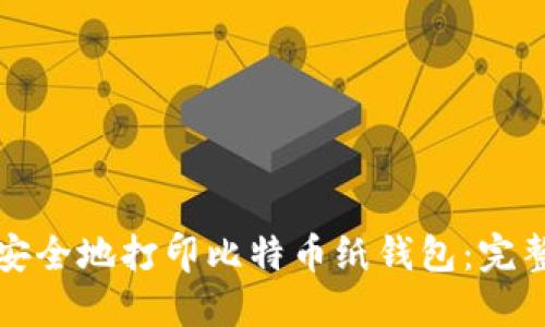 如何安全地打印比特币纸钱包:完整指南