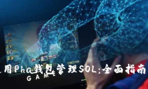如何使用Pha钱包管理SOL:全面指南与技巧