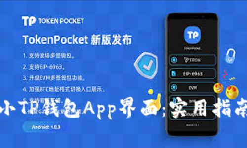 如何缩小TP钱包App界面:实用指南与技巧