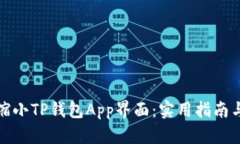 如何缩小TP钱包App界面：实用指南与技