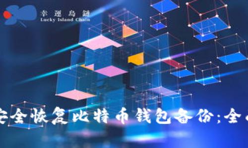 如何安全恢复比特币钱包备份:全面指南