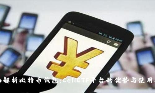 全面解析比特币钱包:CellETF平台的优势与使用指南