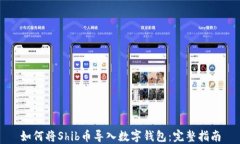 如何将Shib币导入数字钱包：完整指南