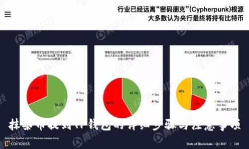 抹茶币提到TP钱包的详细步骤与注意事项