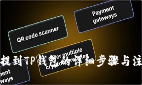 抹茶币提到TP钱包的详细步骤与注意事项