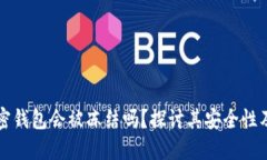 比特币加密钱包会被冻结吗？探讨其安