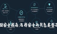 比特币存储安全指南：选择安全的钱包