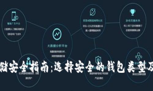 比特币存储安全指南:选择安全的钱包类型及最佳实践