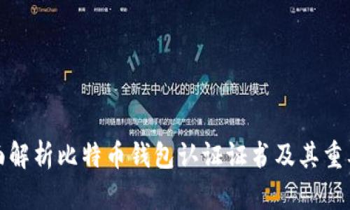 全面解析比特币钱包认证证书及其重要性