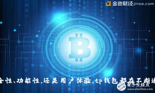 jiaotihuobiaotp钱包是中国的还是国外的？/jiaotihuobiao
tp钱包, 加密货币, 钱包安全, 数字资产/guanjianci

### 一、tp钱包的背景介绍

tp钱包（Token Pocket）是一款针对加密货币的数字钱包，旨在提供一个安全、便捷的存储和管理数字资产的解决方案。它支持多种主流的区块链和代币，用户可以通过tp钱包进行加密货币的存储、转账、交换等功能。在加密货币日渐普及的今天，越来越多的人选择使用digital wallets来管理他们的资产，tp钱包的推出正是顺应了这一趋势。

### 二、tp钱包的起源与发展

tp钱包的创建团队来自中国，起初是为了满足国内用户对加密货币管理工具的需求而开发的。随着区块链技术的全球推广和用户群体的扩大，tp钱包逐渐获得了国际用户的关注，成为一个国际化的产品。钱包的设计和功能上，团队结合了用户的使用习惯和市场反馈，将其逐步完善，从而增加了用户体验和安全性。

在近年来，tp钱包也开始积极拓展国际市场，通过多语言支持，用户教育等方式，努力吸引非中文用户的加入，试图将其用户基础扩大至全球。

### 三、tp钱包的主要特点

#### 1. 安全性

tp钱包在安全性方面采取了多层防护机制，比如使用冷存储技术，将大部分资产离线保存，减少被黑客攻击的风险。此外，tp钱包还提供了私钥自管理的功能，用户可以自行保管自己的私钥，而不是将其存放在服务提供方服务器上，从而确保资产的安全。

#### 2. 用户友好界面

tp钱包的设计简单直观，适合各种层次的用户，包括新手和资深用户。在设置和使用过程中，用户可以轻松地找到所需的功能，操作简单便捷。这样的设计理念，使得tp钱包受到广泛欢迎。

#### 3. 跨平台支持

tp钱包不仅支持手机应用，还支持桌面端使用，用户可以在不同设备间无缝切换，保持对自己资产的灵活管理。这种跨平台的功能让用户可以随时随地掌控他们的数字资产，增加了使用的便利性。

#### 4. 多币种支持

tp钱包支持众多类型的加密货币，包括但不限于比特币，以太坊，EOS等主流代币，满足了不同用户的需求。同时，钱包还支持参与以太坊的去中心化应用（dApp），用户可以通过钱包直接访问各种去中心化金融（DeFi）应用。

### 四、关于tp钱包的常见问题

#### 问题一：tp钱包如何保障用户资产的安全？

资产安全保障机制

tp钱包非常重视用户资产的安全，多个安全保障机制确保用户的资金不受损失。首先，tp钱包采用了多重签名技术，确保用户的交易需要多方验证才能完成，这大大降低了单点故障导致资产风险的可能性。其次，钱包的私钥存储在用户本地，不会上传至服务器，这意味着即使tp钱包的服务器受到攻击，用户的资产依然安全可控。此外，用户还被鼓励定期更换密码，并启用手机或电子邮件双重验证，进一步增强账户的安全性。

另外，tp钱包通过不断更新软件版本，修补安全漏洞，提升整体的结构安全，同时还提供了用户行为监控和报告机制，以便及时发现异常行为并采取干预措施。

#### 问题二：tp钱包的使用流程是怎样的？

用户使用流程详解

使用tp钱包的流程相对简单，以下是详细的步骤：

1. **下载与安装**：首先，用户需要在应用商店或者官网上下载并安装tp钱包，支持安卓和iOS的用户均能找到适合的版本。

2. **注册与创建账户**：安装后，用户打开应用，选择“创建钱包”，根据提示设置一个安全密码，并备份助记词。助记词是钱包的恢复工具，必须妥善保管。

3. **充值资产**：用户创建完账户后，可以通过交易平台或其他方式将加密货币充值至自己的tp钱包，可以选择常见的数字资产，如比特币、以太坊等进行充值。

4. **资产管理**：通过tp钱包，用户可以查看自己的资产状况，进行转账、兑换等交易操作，支持与各种dApp的交互。

5. **安全保障**：在使用过程中，用户应定期检查安全设置，比如更换密码及启用双重验证，确保账户的安全性。

#### 问题三：tp钱包与其他钱包的对比？

与其他数字钱包的优劣对比

在市场上，存在许多类型的数字钱包，如硬件钱包（Ledger, Trezor）、软件钱包（Coinbase, MyEtherWallet）和浏览器钱包等，而tp钱包作为其中一员，具备了以下几个优势：

1. **用户隐私**：与某些需要实名认证或真实姓名的中心化钱包相比，tp钱包保证了用户的匿名性，用户无需提供个人信息，提高了隐私保护。

2. **多功能性**：tp钱包不仅仅是一个存储钱包，它还支持多种加密货币的管理和交易，用户可以在钱包内直接进行交易，省去频繁使用其他交易所的麻烦。

3. **易于上手**：tp钱包用户界面友好，适合各种层次的用户使用，而许多其他钱包可能对新手不够友好，操作复杂。

4. **支持dApp**：tp钱包特别适合于参与以太坊及其他智能合约平台的去中心化应用，而一些其他低级别的钱包可能无法满足这一需求。

尽管tp钱包在多方面表现出色，但仍需注意的是，不同用户的需求和使用习惯各异，选择钱包时应根据个人情况而定。

#### 问题四：tp钱包的未来发展趋势是什么？

未来发展展望与趋势

随着加密货币及区块链技术的不断发展，tp钱包未来的成长空间巨大。以下是几个预期的趋势：

1. **技术迭代**：技术的不断升级会对钱包的安全性与用户体验产生深远影响，tp钱包有望在此领域持续进行版本更新，现有功能。

2. **国际化布局**：随着全球用户对加密货币的需求增加，tp钱包可能进一步实施国际化市场策略，增加多语言支持，适应更多国际用户的需求。

3. **强化金融服务**：tp钱包将进一步探索与DeFi（去中心化金融）的结合，可能推出更多金融服务，如借贷、理财等，让用户在钱包内享受更多金融服务。

4. **用户教育与支持**：加密市场仍处于教育阶段，tp钱包未来可能加强用户教育，为用户提供关于资产管理、投资建议的学习资源，促进整个加密资产市场的健康发展。

综上所述，tp钱包作为一款源自中国的数字钱包，其背后拥有扎实的技术基础与团队支持。尽管它起初主要面向中国用户，但随着国际化的推进，它正在逐步收获全球用户的认可。无论是安全性、功能性，还是用户体验，tp钱包都在不断追求更高的标准，未来值得期待。