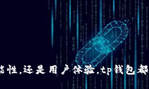 jiaotihuobiaotp钱包是中国的还是国外的？/jiaotihuobiao
tp钱包, 加密货币, 钱包安全, 数字资产/guanjianci

### 一、tp钱包的背景介绍

tp钱包（Token Pocket）是一款针对加密货币的数字钱包，旨在提供一个安全、便捷的存储和管理数字资产的解决方案。它支持多种主流的区块链和代币，用户可以通过tp钱包进行加密货币的存储、转账、交换等功能。在加密货币日渐普及的今天，越来越多的人选择使用digital wallets来管理他们的资产，tp钱包的推出正是顺应了这一趋势。

### 二、tp钱包的起源与发展

tp钱包的创建团队来自中国，起初是为了满足国内用户对加密货币管理工具的需求而开发的。随着区块链技术的全球推广和用户群体的扩大，tp钱包逐渐获得了国际用户的关注，成为一个国际化的产品。钱包的设计和功能上，团队结合了用户的使用习惯和市场反馈，将其逐步完善，从而增加了用户体验和安全性。

在近年来，tp钱包也开始积极拓展国际市场，通过多语言支持，用户教育等方式，努力吸引非中文用户的加入，试图将其用户基础扩大至全球。

### 三、tp钱包的主要特点

#### 1. 安全性

tp钱包在安全性方面采取了多层防护机制，比如使用冷存储技术，将大部分资产离线保存，减少被黑客攻击的风险。此外，tp钱包还提供了私钥自管理的功能，用户可以自行保管自己的私钥，而不是将其存放在服务提供方服务器上，从而确保资产的安全。

#### 2. 用户友好界面

tp钱包的设计简单直观，适合各种层次的用户，包括新手和资深用户。在设置和使用过程中，用户可以轻松地找到所需的功能，操作简单便捷。这样的设计理念，使得tp钱包受到广泛欢迎。

#### 3. 跨平台支持

tp钱包不仅支持手机应用，还支持桌面端使用，用户可以在不同设备间无缝切换，保持对自己资产的灵活管理。这种跨平台的功能让用户可以随时随地掌控他们的数字资产，增加了使用的便利性。

#### 4. 多币种支持

tp钱包支持众多类型的加密货币，包括但不限于比特币，以太坊，EOS等主流代币，满足了不同用户的需求。同时，钱包还支持参与以太坊的去中心化应用（dApp），用户可以通过钱包直接访问各种去中心化金融（DeFi）应用。

### 四、关于tp钱包的常见问题

#### 问题一：tp钱包如何保障用户资产的安全？

资产安全保障机制

tp钱包非常重视用户资产的安全，多个安全保障机制确保用户的资金不受损失。首先，tp钱包采用了多重签名技术，确保用户的交易需要多方验证才能完成，这大大降低了单点故障导致资产风险的可能性。其次，钱包的私钥存储在用户本地，不会上传至服务器，这意味着即使tp钱包的服务器受到攻击，用户的资产依然安全可控。此外，用户还被鼓励定期更换密码，并启用手机或电子邮件双重验证，进一步增强账户的安全性。

另外，tp钱包通过不断更新软件版本，修补安全漏洞，提升整体的结构安全，同时还提供了用户行为监控和报告机制，以便及时发现异常行为并采取干预措施。

#### 问题二：tp钱包的使用流程是怎样的？

用户使用流程详解

使用tp钱包的流程相对简单，以下是详细的步骤：

1. **下载与安装**：首先，用户需要在应用商店或者官网上下载并安装tp钱包，支持安卓和iOS的用户均能找到适合的版本。

2. **注册与创建账户**：安装后，用户打开应用，选择“创建钱包”，根据提示设置一个安全密码，并备份助记词。助记词是钱包的恢复工具，必须妥善保管。

3. **充值资产**：用户创建完账户后，可以通过交易平台或其他方式将加密货币充值至自己的tp钱包，可以选择常见的数字资产，如比特币、以太坊等进行充值。

4. **资产管理**：通过tp钱包，用户可以查看自己的资产状况，进行转账、兑换等交易操作，支持与各种dApp的交互。

5. **安全保障**：在使用过程中，用户应定期检查安全设置，比如更换密码及启用双重验证，确保账户的安全性。

#### 问题三：tp钱包与其他钱包的对比？

与其他数字钱包的优劣对比

在市场上，存在许多类型的数字钱包，如硬件钱包（Ledger, Trezor）、软件钱包（Coinbase, MyEtherWallet）和浏览器钱包等，而tp钱包作为其中一员，具备了以下几个优势：

1. **用户隐私**：与某些需要实名认证或真实姓名的中心化钱包相比，tp钱包保证了用户的匿名性，用户无需提供个人信息，提高了隐私保护。

2. **多功能性**：tp钱包不仅仅是一个存储钱包，它还支持多种加密货币的管理和交易，用户可以在钱包内直接进行交易，省去频繁使用其他交易所的麻烦。

3. **易于上手**：tp钱包用户界面友好，适合各种层次的用户使用，而许多其他钱包可能对新手不够友好，操作复杂。

4. **支持dApp**：tp钱包特别适合于参与以太坊及其他智能合约平台的去中心化应用，而一些其他低级别的钱包可能无法满足这一需求。

尽管tp钱包在多方面表现出色，但仍需注意的是，不同用户的需求和使用习惯各异，选择钱包时应根据个人情况而定。

#### 问题四：tp钱包的未来发展趋势是什么？

未来发展展望与趋势

随着加密货币及区块链技术的不断发展，tp钱包未来的成长空间巨大。以下是几个预期的趋势：

1. **技术迭代**：技术的不断升级会对钱包的安全性与用户体验产生深远影响，tp钱包有望在此领域持续进行版本更新，现有功能。

2. **国际化布局**：随着全球用户对加密货币的需求增加，tp钱包可能进一步实施国际化市场策略，增加多语言支持，适应更多国际用户的需求。

3. **强化金融服务**：tp钱包将进一步探索与DeFi（去中心化金融）的结合，可能推出更多金融服务，如借贷、理财等，让用户在钱包内享受更多金融服务。

4. **用户教育与支持**：加密市场仍处于教育阶段，tp钱包未来可能加强用户教育，为用户提供关于资产管理、投资建议的学习资源，促进整个加密资产市场的健康发展。

综上所述，tp钱包作为一款源自中国的数字钱包，其背后拥有扎实的技术基础与团队支持。尽管它起初主要面向中国用户，但随着国际化的推进，它正在逐步收获全球用户的认可。无论是安全性、功能性，还是用户体验，tp钱包都在不断追求更高的标准，未来值得期待。