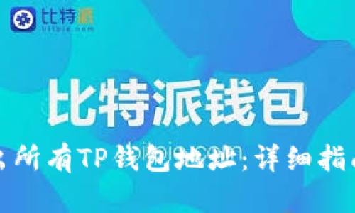 如何导出所有TP钱包地址：详细指南与技巧