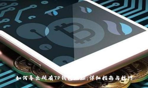 如何导出所有TP钱包地址：详细指南与技巧