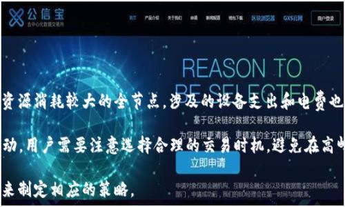   
/guanjianci

1. 以太坊节点和钱包的基本概念  
在进入以太坊的世界之前，我们需要明确节点和钱包的基本概念。以太坊节点是搭建在以太坊网络上的计算机，负责维护区块链的账本，并参与交易和智能合约的执行。简单来说，节点能够验证和广播交易，保持网络的安全性和稳定性。而以太坊钱包则是一个软件应用或硬件设备，用于存储以太坊数字货币（ETH）以及管理用户的私钥和公钥。

要理解二者的不同之处，首先我们需要了解它们的功能和作用。以太坊节点主要负责处理网络中所有的交易和区块信息，它能在有效的情况下参与到共识机制中，保证网络可靠。而钱包的核心功能在于安全存储和管理资产，同时可以生成交易，这两者在功能上存在一定的交集，但在实际操作中有着明确的分工。

2. 以太坊节点的工作原理及类型  
以太坊节点通过P2P协议相互连接，形成一个去中心化的网络。每个节点都会保存一份完整的区块链状态，因此在网络中，所有节点的状态应当是相同的。节点通过验证和创建新区块来参与到以太坊的共识机制中，确保每个交易的合法性。

根据节点的不同角色，主要可以分为三种类型：全节点、轻节点和矿工节点。全节点保存整个区块链数据，并验证所有交易，确保网络的安全性；轻节点则只储存少量数据，依赖全节点提供完整的数据支持，它们适合资源较少的设备；最终，矿工节点是参与区块创建、获得区块奖励的节点，它们通过计算能力解决复杂的问题以添加新区块。

3. 以太坊钱包的功能与分类  
以太坊钱包主要用于存储和发送以太坊（ETH）及其代币，通常通过公钥进行接收，通过私钥进行交易签名。钱包分为热钱包与冷钱包，其中热钱包便于操作，适合日常使用，而冷钱包则安全性高，适合长期存储资产。常见的热钱包包括在线钱包和移动钱包，而冷钱包则常见于硬件设备和纸钱包。

钱包的选择在于用户的需求，比如日常交易与长期存储需要的安全性和便捷性的平衡。一些钱包还支持多币种，或者集成了DeFi、DApp等功能，更加提升了实用性。

4. 以太坊节点与钱包的关系与区别  
综上所述，以太坊节点与钱包在功能和操作上都有明显区别。节点负责整条网络的运行和维护，而钱包则更像是用户的资产管理工具。尽管许多用户选择使用轻节点的钱包，但实际上他们依旧是在依靠全节点以保证交易的有效性，因此在一个去中心化的环境中，钱包与节点之间是互依存的关系。

以太坊生态中的用户常常需要兼顾使用节点和钱包。例如，有些用户会使用全节点自建钱包以增强安全性，而有些则利用第三方服务进行交易。在选择使用何种方式时，用户必然需考虑到自身的安全需求和预算。

5. 以太坊节点与钱包的未来发展趋势  
随着区块链技术的不断发展，以太坊网络正在向更高的效率与安全性迈进。当前，以太坊2.0的推出将引入新的共识机制和高效的分片技术，使得网络更加高效。而这种变化对以太坊节点和钱包的运作形式都有可能产生深远的影响。

我们可以预见，不仅节点的运行成本会降低，钱包的实现形式也将不断更新，提供更好的用户体验。未来，许多钱包可能不仅仅是资产的存储工具，甚至可能整合更多的智能合约功能，帮助用户实现更多复杂的操作。

可能相关的问题

1. 如何搭建自己的以太坊节点？  
搭建以太坊节点的过程中，需要考虑许多因素，包括选择合适的硬件、下载以太坊客户端、配置节点等。对于有想法搭建节点的用户，可以按照以下步骤进行：

首先，准备硬件环境。以太坊节点通常需要一台性能较好的计算机，配置建议包括至少4GB内存及300GB的存储空间，且能够良好连接互联网。

其次，下载并安装以太坊客户端。以太坊社区有很多客户端可供选择，其中著名的有Geth和Parity。用户根据实际情况进行下载并安装。安装基础软件后，进行节点的配置，设置同步模式（如全同步或轻节点）。

最后，节点启动后需要进行适当的监控和维护。这包括网络带宽的管理、数据备份以及性能的定期评估，确保节点能够稳定运行。

2. 使用以太坊钱包时如何保障安全性？  
在数字资产管理中，安全始终是用户最关注的问题，尤其是在使用以太坊钱包时。为此，用户可以采取以下几个措施提高安全性：

首先，选用知名度高、经过审查的钱包应用，尽量避免使用不明来源的软件。对钱包内的私钥要特别小心，并尽量选择硬件钱包存储大额资金，避免在线钱包作为长期存储工具。

其次，启用双因素认证功能（2FA）为账户提供额外的安全层次。此外，定期更新密码，并使用高复杂度的随机密码也是保障账户安全的重要手段。

同时，用户应保持设备及软件的定期更新，确保使用最新版本来修复可能的安全漏洞。在任何情况下，用户切忌通过邮箱接收的不明链接或附件操作，以防遭受网络钓鱼攻击。

3. 钱包中的私钥丢失了怎么办？  
一旦用户丢失了以太坊钱包中的私钥，资产的访问权限将会失去，资产将面临被锁定的风险。因为私钥是控制账户的唯一方式，丢失后无法找回。

用户可以通过以下方式来降低此类风险：一是创建钱包时，务必备份好助记词或恢复种子，这样即使丢失了设备，也可以通过种子恢复钱包；二是将私钥存储在安全的地方，如使用纸质或硬件钱包等物理媒介进行存储，确保与互联网上的环境隔离。

对于已经丢失私钥的情况，当前没有办法找回，用户应考虑下一步是否要继续投资此类型的数字资产，并着重关注未来资产的安全存储策略。

4. 以太坊节点与钱包的费用和成本比较  
在使用以太坊节点和钱包时，费用和成本也是一个用户不可忽视的问题。首先，搭建以太坊节点需要投入一定的硬件及技术支持成本，特别是某些资源消耗较大的全节点，涉及的设备支出和电费也不可小觑。

相对而言，使用以太坊钱包的费用则主要体现在手续费上，尤其是在进行智能合约交易时可能会产生较高的Gas费。Gas费的高低因网络拥堵而波动，用户需要注意选择合理的交易时机，避免在高峰期进行交易来节约成本。

总体来看，节点的搭建与维护对专业技术和设备有一定要求，而钱包的使用则更为方便快捷。用户可以根据自己的需求、资产管理能力和成本预期来制定相应的策略。

