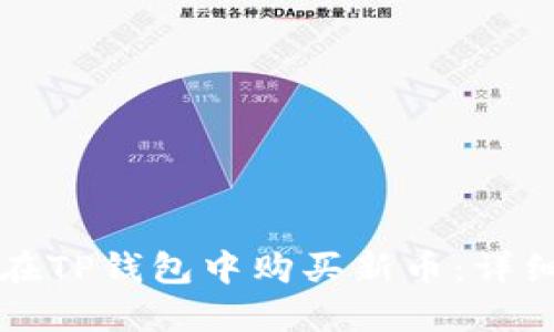 如何在TP钱包中购买新币:详细指南