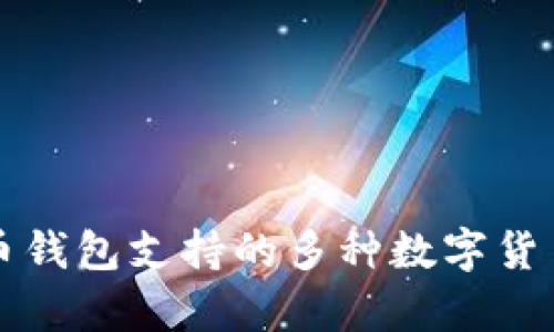 比特币钱包支持的多种数字货币解析