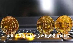 比特币钱包支持的多种数字货币解析