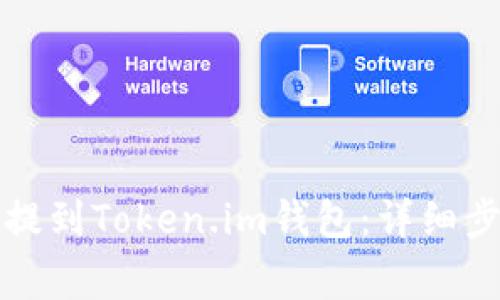 如何将狗狗币提到Token.im钱包:详细步骤与注意事项
