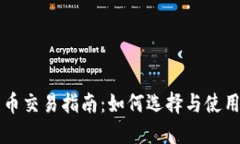 美国钱包比特币交易指南：如何选择与