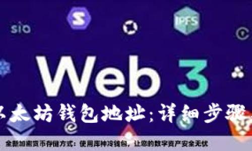 如何创建以太坊钱包地址:详细步骤与最佳实践