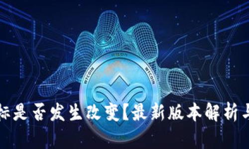 TP钱包图标是否发生改变？最新版本解析与使用指南