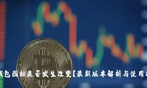 TP钱包图标是否发生改变？最新版本解析与使用指南