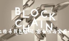 如何设置比特币钱包密码：安全性与实