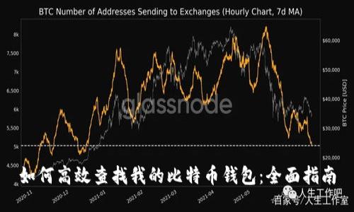 如何高效查找我的比特币钱包:全面指南