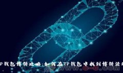TP钱包博饼攻略：如何在TP钱包中找到