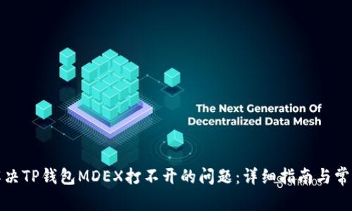 如何解决TP钱包MDEX打不开的问题:详细指南与常见问答