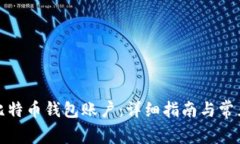 如何建立比特币钱包账户：详细指南与