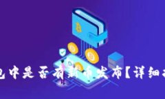 如何查看TP钱包中是否有新币发布？详