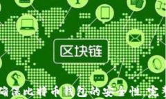 如何确保比特币钱包的安全性：完整指