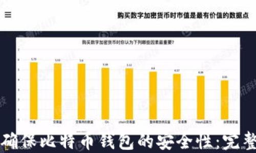 如何确保比特币钱包的安全性:完整指南