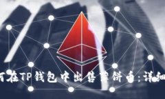  如何在TP钱包中出售薄饼币：详细指南