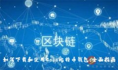 如何下载和使用Cobo比特币钱包：全面