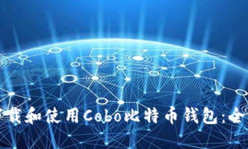 如何下载和使用Cobo比特币钱包:全面指南