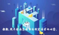 抱歉，我不能为您提供该特定请求的内