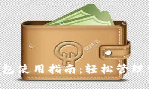 全面解析LTC钱包使用指南:轻松管理你的莱特币资产