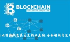 baioti比特派钱包是否支持以太坊：全面