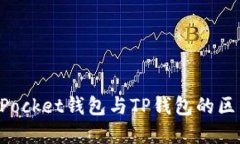 TokenPocket钱包与TP钱包的区别详解