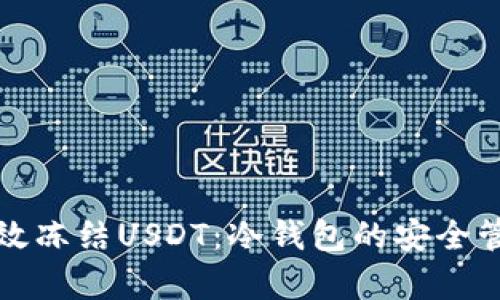 如何有效冻结USDT:冷钱包的安全管理方法