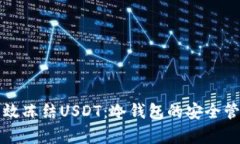 如何有效冻结USDT：冷钱包的安全管理