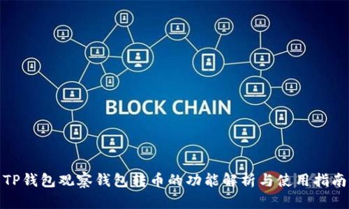TP钱包观察钱包转币的功能解析与使用指南