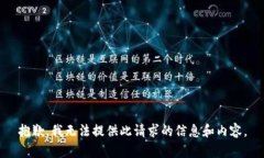 抱歉，我无法提供此请求的信息和内容
