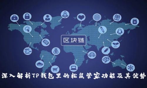 深入解析TP钱包里的松鼠管家功能及其优势