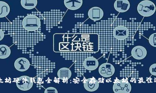 以太坊硬件钱包全解析:安全存储以太坊的最佳选择