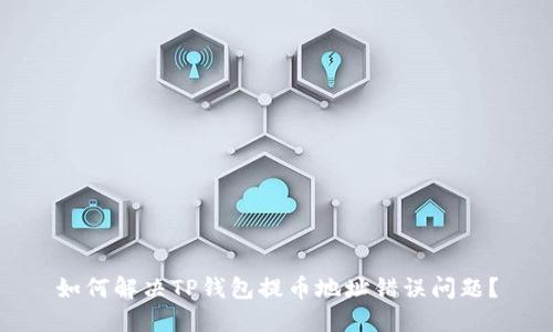 如何解决TP钱包提币地址错误问题？