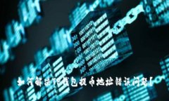 如何解决TP钱包提币地址错误问题？