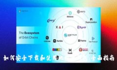 如何安全下载和使用比特币钱包：全面